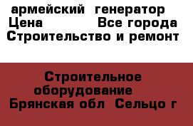 армейский  генератор › Цена ­ 6 000 - Все города Строительство и ремонт » Строительное оборудование   . Брянская обл.,Сельцо г.